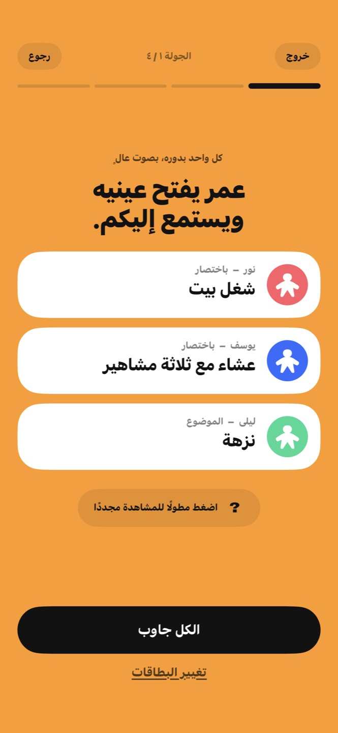 بطاقات ثلاثة لاعبين: شغل بيت, عشاء مع ثلاثة مشاهير, نزهة