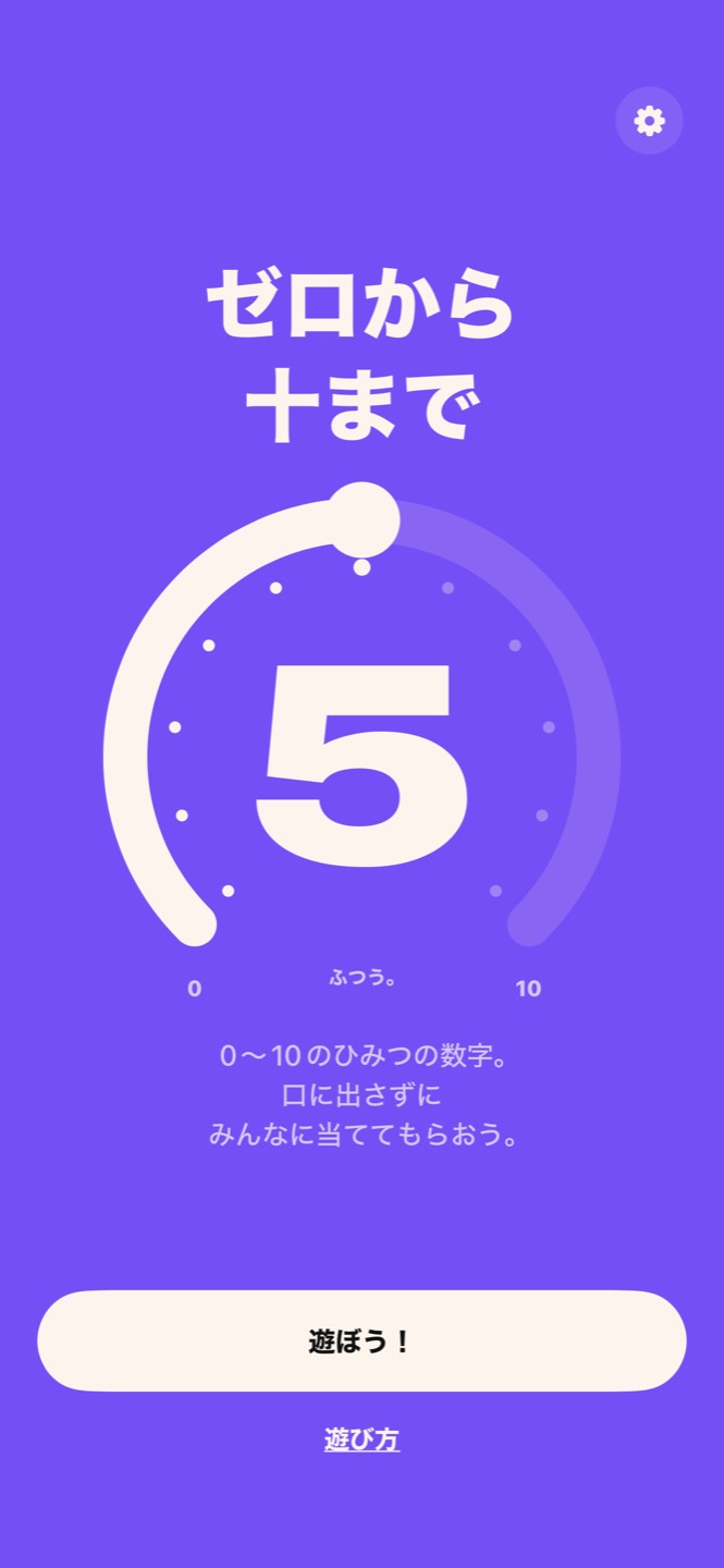 「ゼロから十まで」のホーム画面：タイトルと、5を指す0〜10のリング