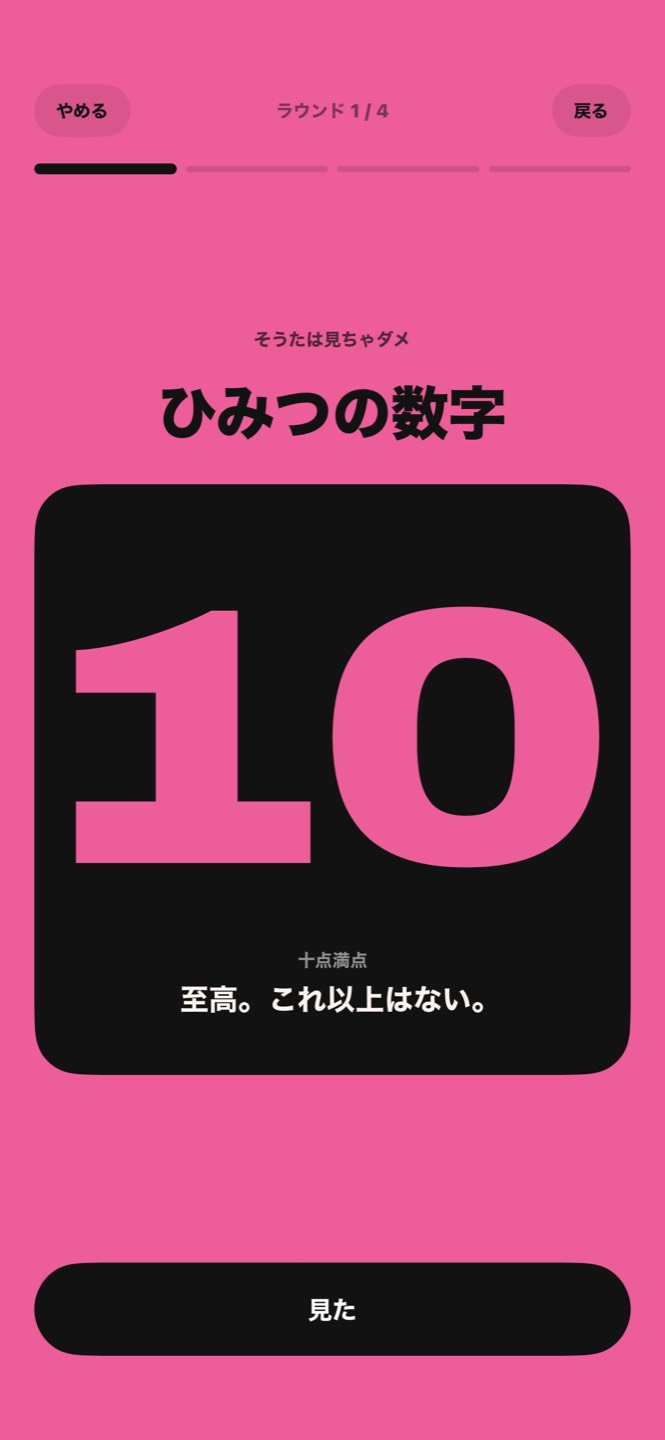 めくられたひみつの数字のカード：10点中10