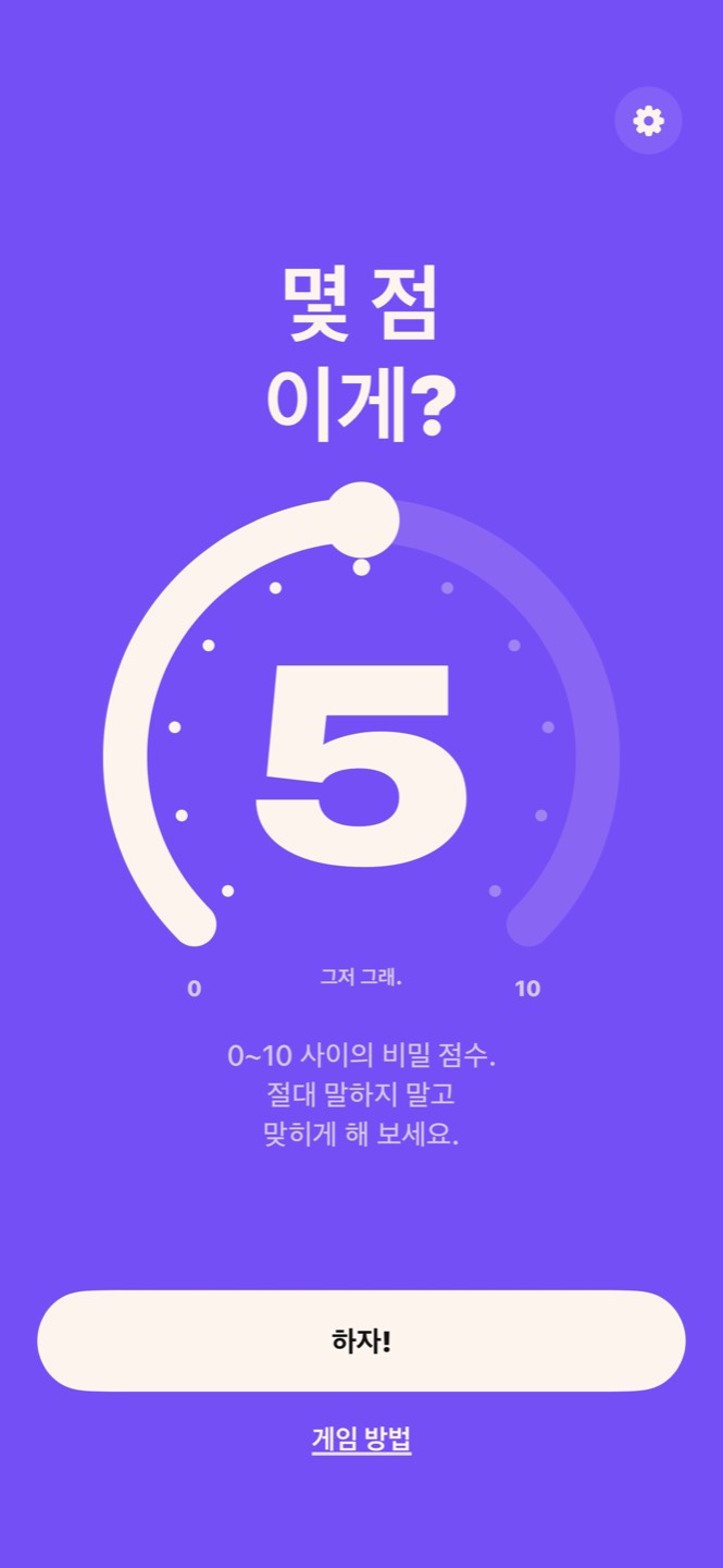 몇 점이게? 홈 화면: 제목과 5를 가리키는 0~10 링