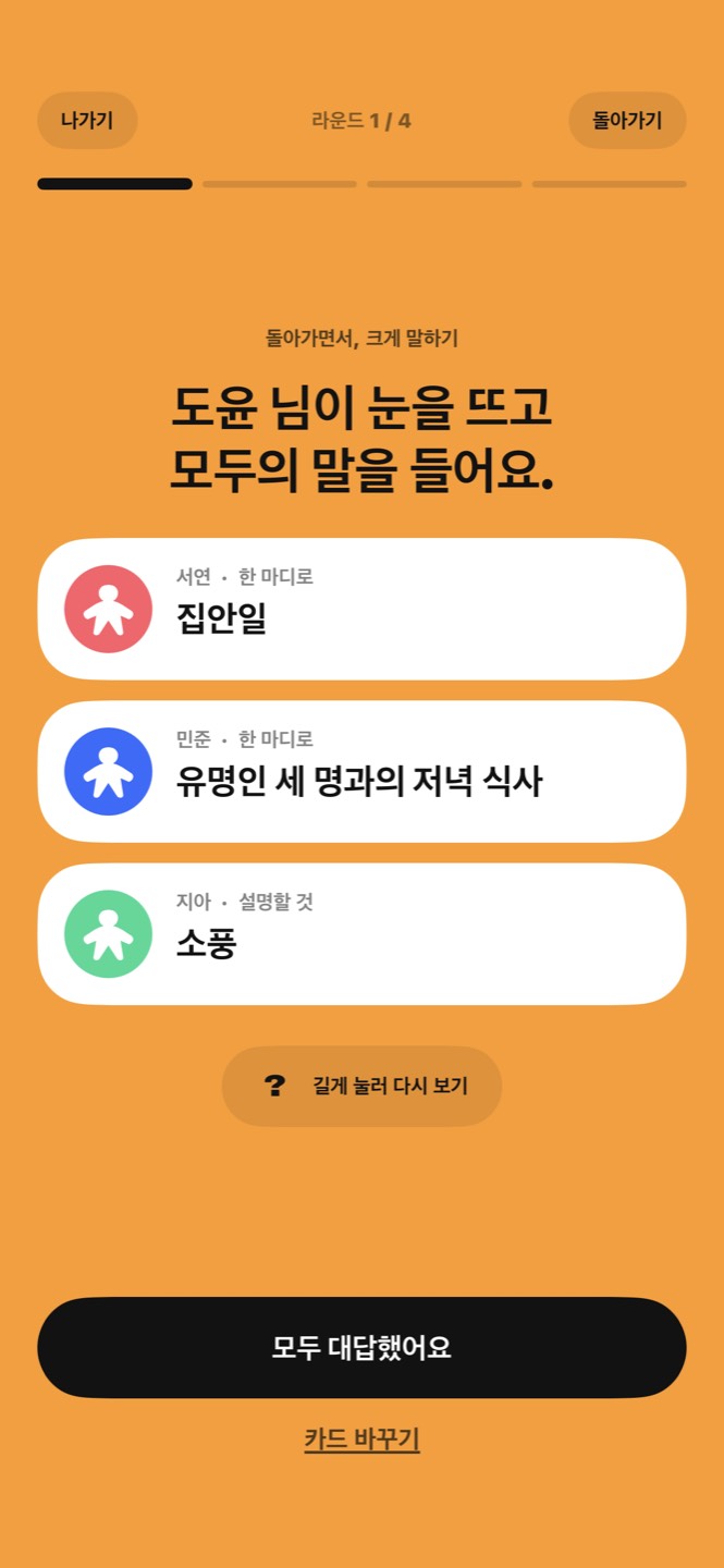 세 플레이어의 카드: 집안일, 유명인 세 명과의 저녁 식사, 소풍