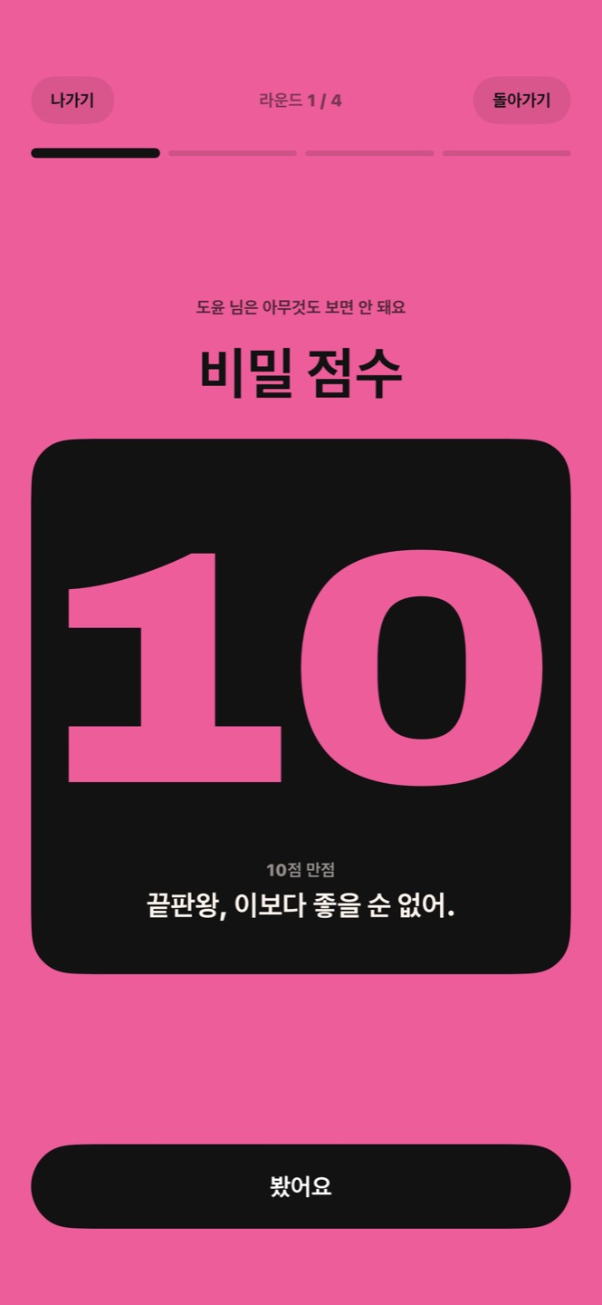 뒤집힌 비밀 점수 카드: 10점 만점에 10점