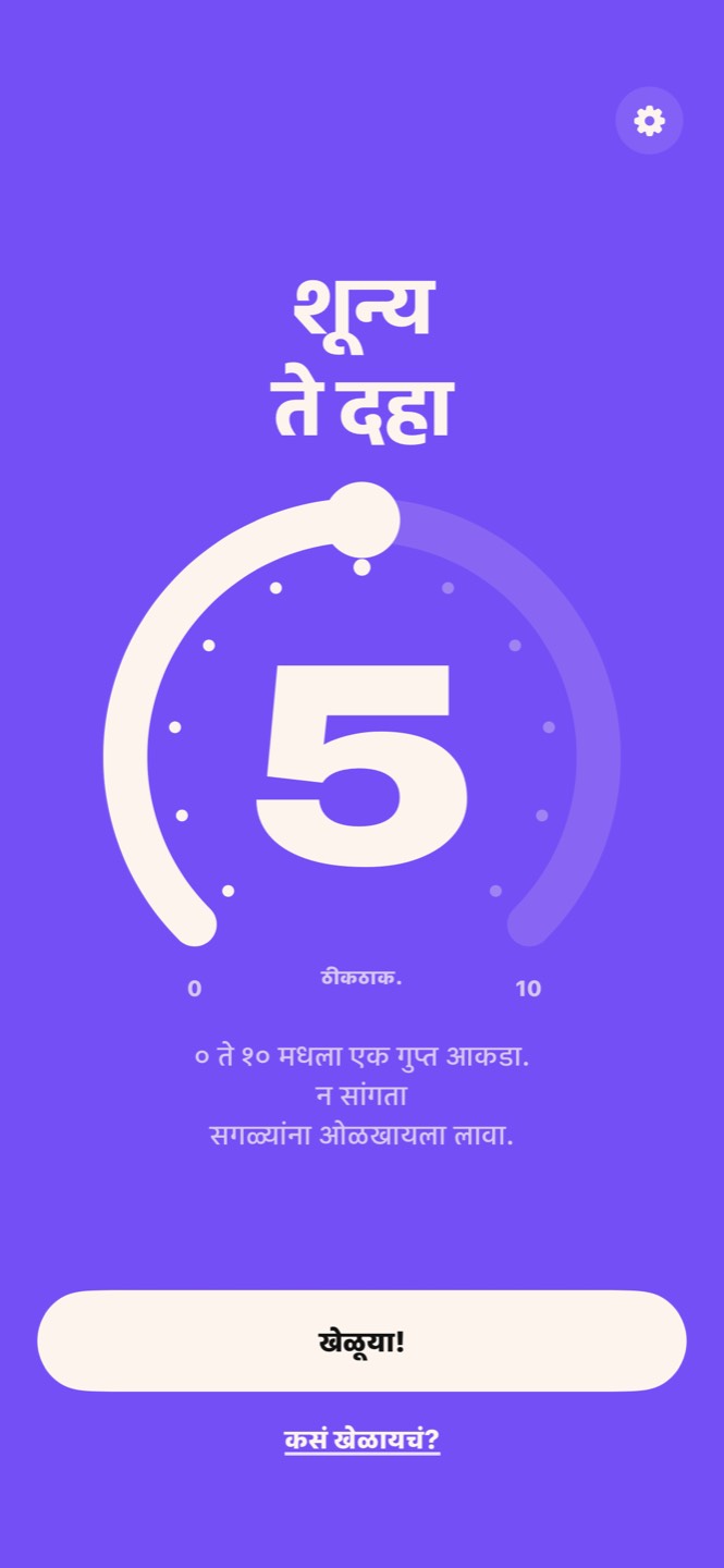 शून्य ते दहाची मुख्य स्क्रीन: शीर्षक आणि ५ वर असलेली ० ते १० ची कडी