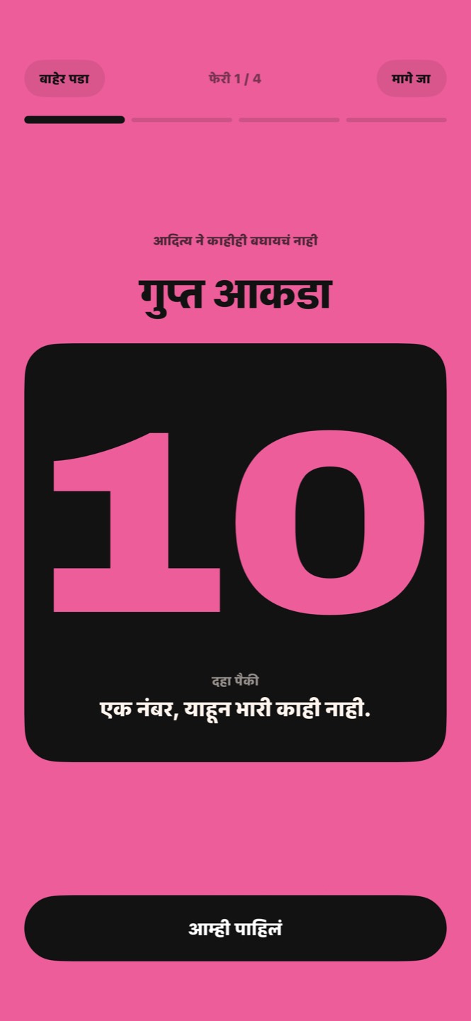 गुप्त आकड्याचं उलटलेलं कार्ड: दहापैकी १०