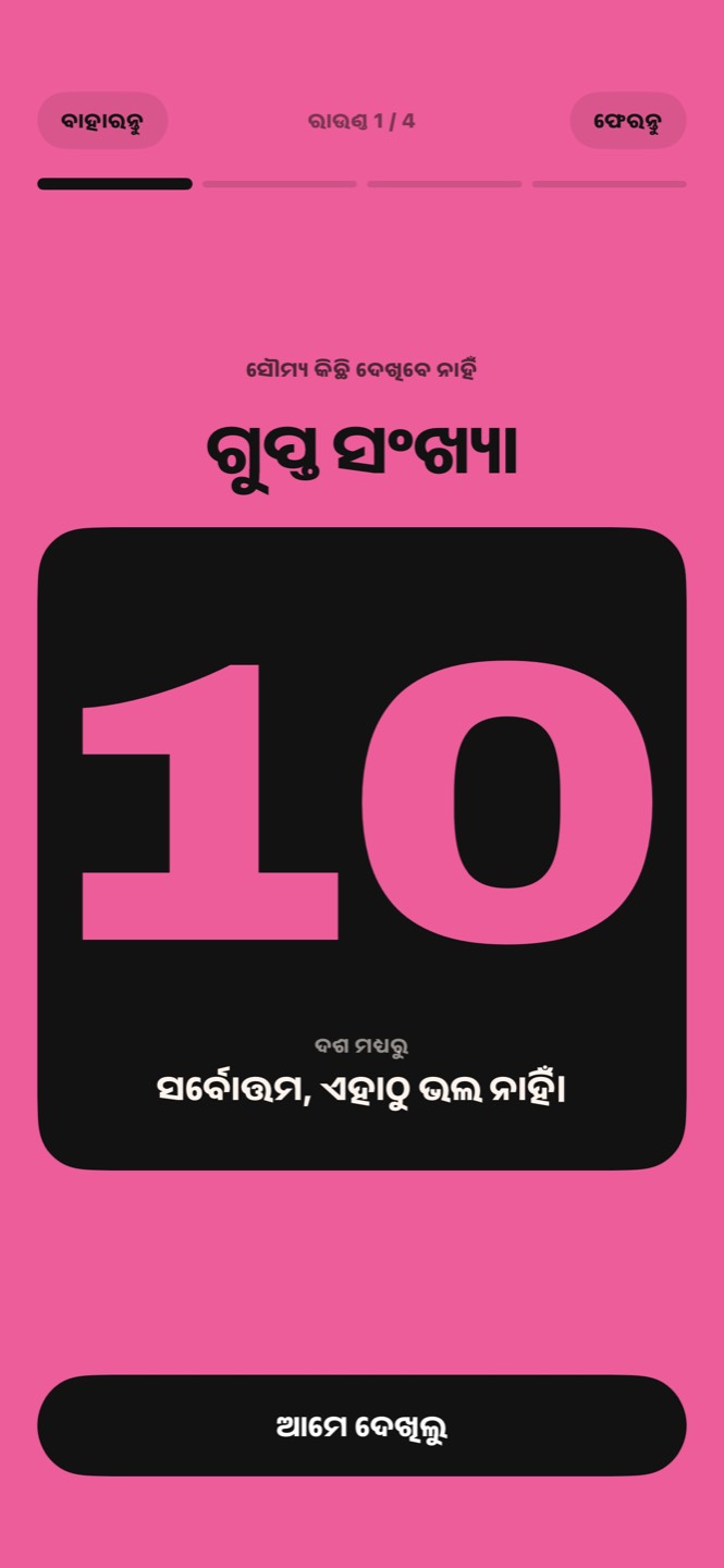 ଓଲଟା ଗୁପ୍ତ ସଂଖ୍ୟା କାର୍ଡ: ଦଶରୁ 10