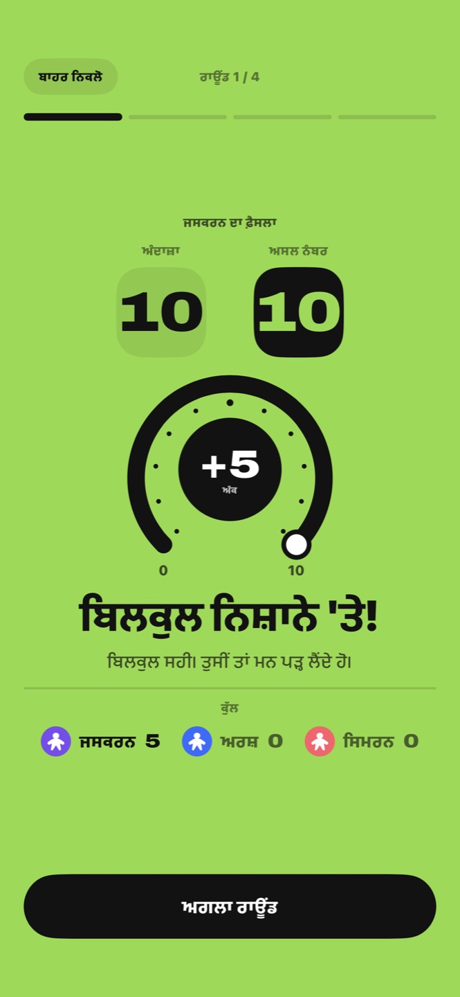 ਫ਼ੈਸਲਾ: ਅੰਦਾਜ਼ਾ 10, ਅਸਲ ਨੰਬਰ 10, ਪੰਜ ਅੰਕ, ਬਿਲਕੁਲ ਨਿਸ਼ਾਨੇ ’ਤੇ