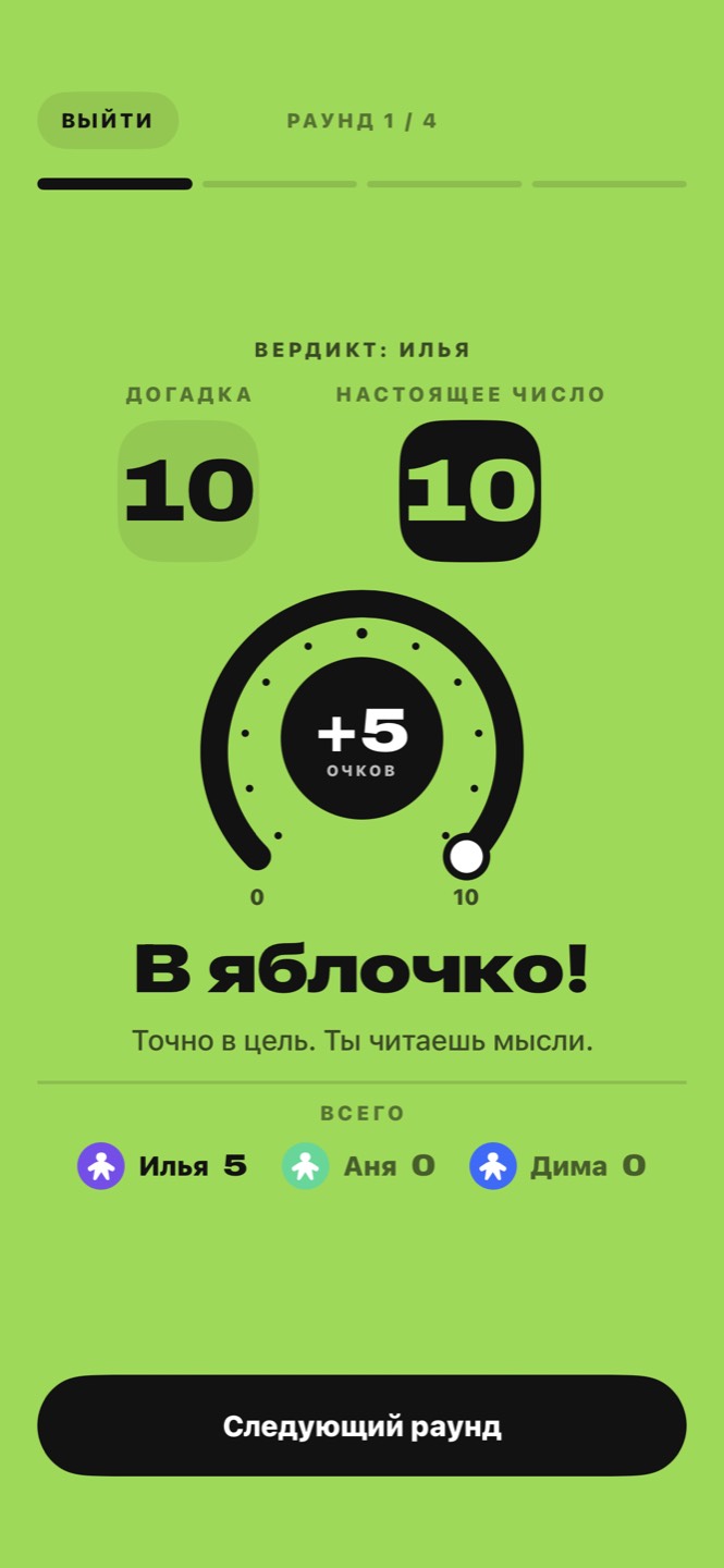 Вердикт: догадка 10, настоящее число 10, плюс пять очков, в яблочко