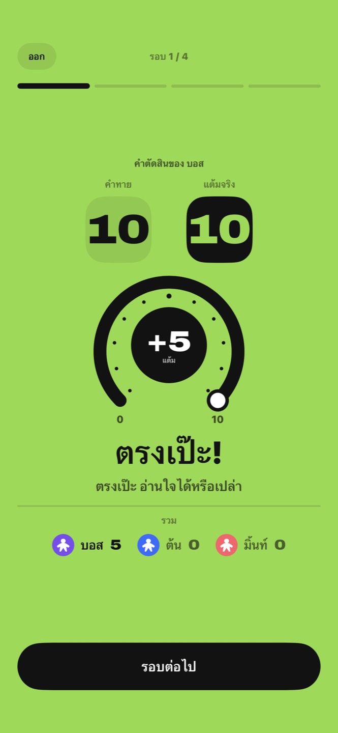 คำตัดสิน: ทาย 10 แต้มจริง 10 ได้ห้าแต้ม ตรงเป๊ะ