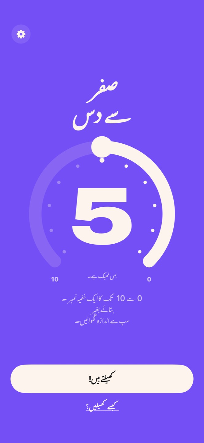 صفر سے دس کی ہوم اسکرین: عنوان اور 5 پر رکھا ہوا 0 سے 10 کا دائرہ